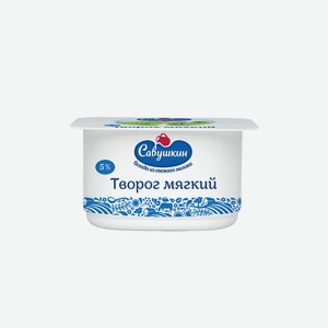 Творог Савушкин продукт Мягкий нежный 5% 125 г