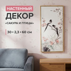 Настенный декор  Сакура и птицы , в ассортименте