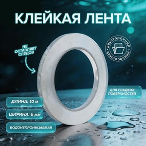 Клейкая лента двусторонняя, Master Hand, 6 мм х 10 м