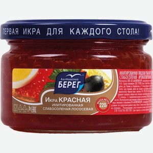 Икра имитированная красная Балтийский берег 220г