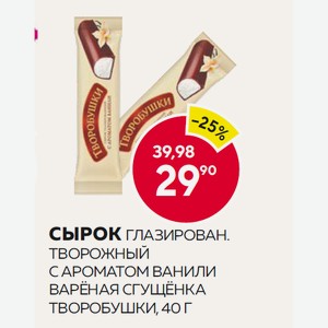 Сырок Глазир. Творожный Творобушки Вареная Сгущенка, С Ароматом Ванили 40г
