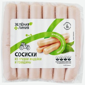 Сосиски из грудки индейки и говядины из мяса птицы Зелёная Линия, 240г