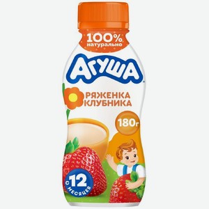 Ряженка детская Агуша Клубника с 12 месяцев 2.9% 180г