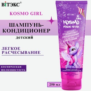 ВИТЭКС Шампунь-кондиционер для волос детский Легкое расчесывание Kosmo Girl, 250 мл