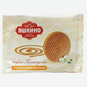 Вафли Яшкино Голландские с карамельной начинкой, 36 г
