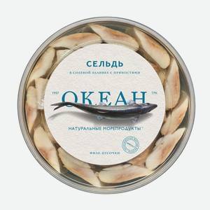 Сельдь с/с филе-кусочки в солевой заливке с пряностями Океан