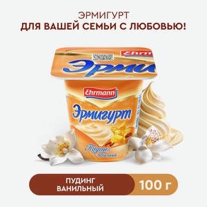 БЗМЖ Пудинг Ehrmann Эрмигурт экстра ванильный 3% 100г