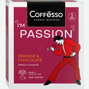 Кофе молотый Coffesso Passion Orange and Chocolate в дрип па