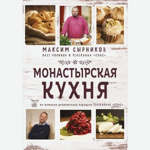 Книга Монастырская кухня