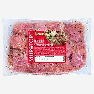 Шашлык из свинины «Мираторг» Традиционный гриль охлажденный, ~ 2,2 кг цена за 1 кг