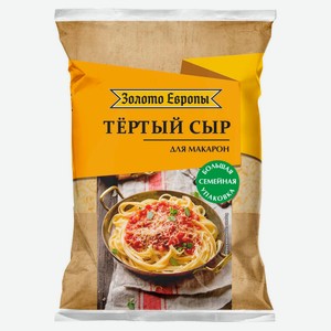 Сыр тертый полутвердый «Золото Европы» для макарон в пакете 45% БЗМЖ, 300 г