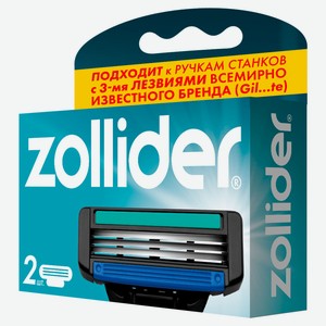 Сменные кассеты к станкам для бритья Zollider Evolution PRO 3 лезвия, 2 шт