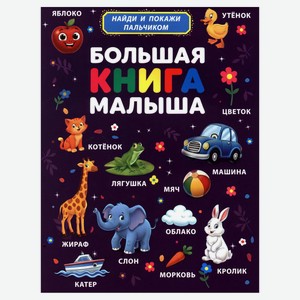 Большая книга малыша. Найди и покажи пальчиком
