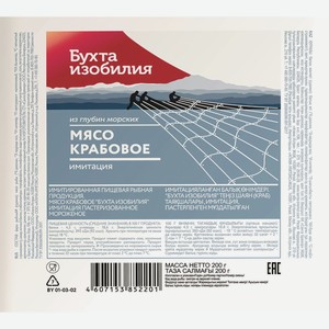 Мясо Крабовое С/м Бухта Изобилия 200г