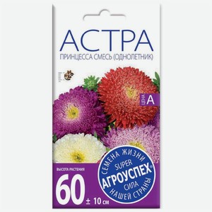 Семена Агроуспех Астра пионовидная Принцесса смесь, 0.3г, 1 г