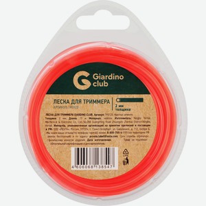 Леска для триммера GIARDINO CLUB d 2мм 15м, нейлон, Арт. TR0120/AODE-002