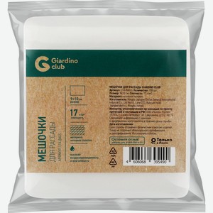 Мешочки для рассады GIARDINO CLUB 9x10см, Арт. LTA-BAGS, 100шт