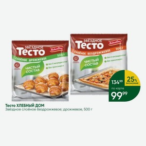 Тесто ХЛЕБНЫЙ ДОМ Звёздное слоёное бездрожжевое; дрожжевое, 500 г