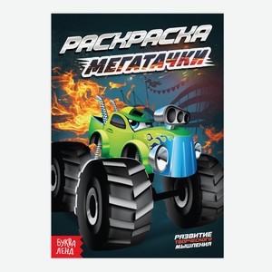 Раскраска Буква-Ленд «Мегатачки»