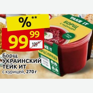 Борщ УКРАИНСКИЙ ТЕЙК ИТ с курицей, 270г