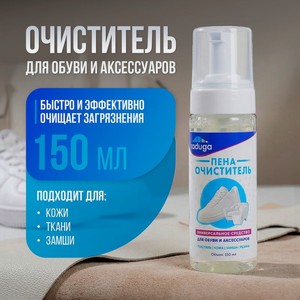 Очиститель для обуви и аксессуаров, 150 мл