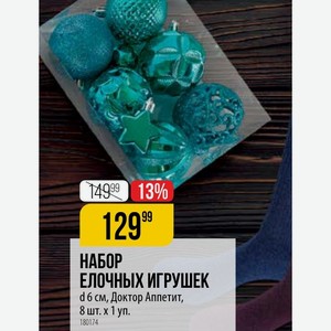 НАБОР ЕЛОЧНЫХ ИГРУШЕК d 6 см, Доктор Аппетит, 8 шт. х 1 уп.