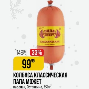 КОЛБАСА КЛАССИЧЕСКАЯ ПАПА МОЖЕТ вареная, Останкино, 350 г