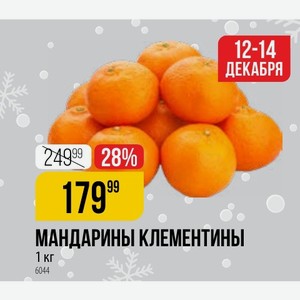 Мандарины Клементины 1 Кг