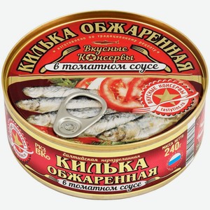 Рыбные консервы Килька ВКУСНЫЕ КОНСЕРВЫ обжаренная в томатном соусе ключ, Россия, 240 г