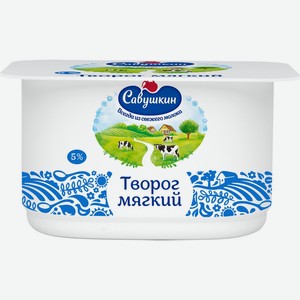Творог САВУШКИН Нежный мягкий 5% без змж, Беларусь, 125 г