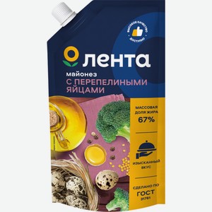 Майонез ЛЕНТА На перепел яйце 67%, Россия, 240 мл