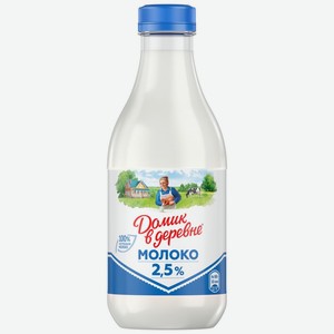 Молоко ДОМИК В ДЕРЕВНЕ паст. 2,5% без змж, Россия, 930 мл