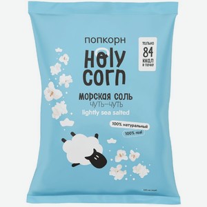 Готовый попкорн Holy Corn Морская соль, 20г