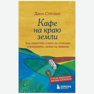 ЭКСМО Книга Кафе на краю земли. Стрелеки Джон. 16+, 1 шт.