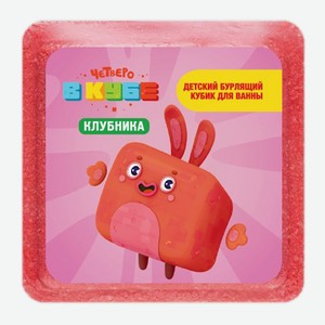 Кубик д/ванны Fabrik Четверо в кубе Клубника бурлящий детски