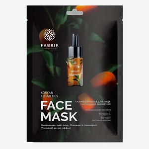 Маска д/лица Fabrik cosmetology с сывороткой и витамином С т