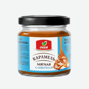 Десерт кондитерский Окей Мягкая карамель  Сливочная  ст/б 22