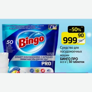 Средство для посудомоечных машин БИНГО ПРО все в 1, 50 таблеток