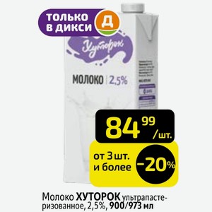 Молоко ХУТОРОК ультрапастеризованное, 2,5%, 900/973 мл
