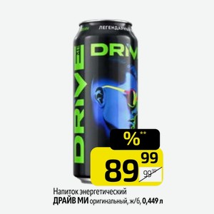 Напиток энергетический ДРАЙВ МИ оригинальный, ж/б, 0,449 л
