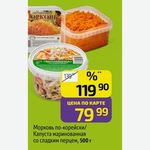 Морковь по-корейски/ Капуста маринованная со сладким перцем, 500 г