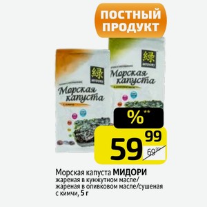 Морская капуста МИДОРИ жареная в кунжутном масле/ жареная в оливковом масле/сушеная с кимчи, 5 г
