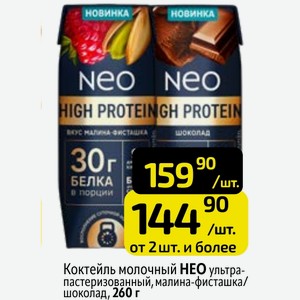Коктейль молочный НЕО ультрапастеризованный, малина-фисташка/ шоколад, 260 г