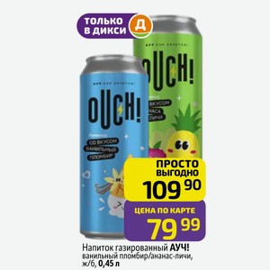 Напиток газированный АУЧ! ванильный пломбир/ананас-личи, ж/б, 0,45 л
