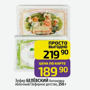Зефир БЕЛёВСКИЙ Антоновка яблочный/Зефирное детство, 250 г