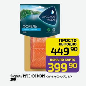 Форель РУССКОЕ МОРЕ филе кусок, с/с, в/у, 200 г