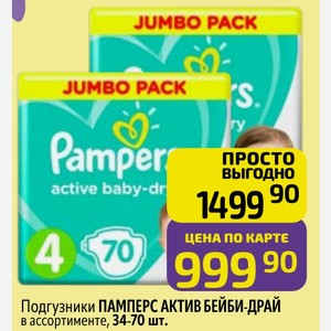 Подгузники ПАМПЕРС АКТИВ БЕЙБИ-ДРАЙ в ассортименте, 34-70 шт.