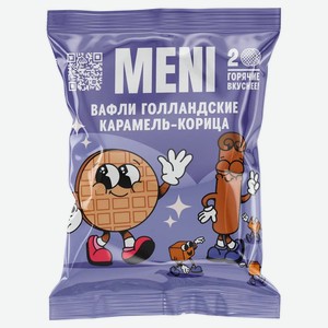 Вафли MENI Голландские Карамель корица, 75 г