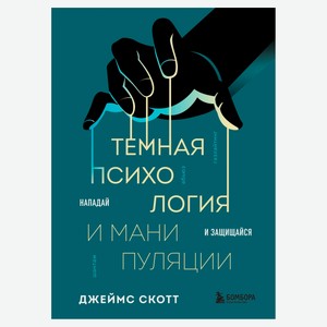 Темная психология и манипуляции. Нападай и защищайся, Скотт Д.
