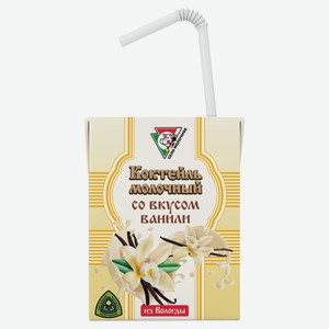 Коктейль молочный «Из Вологды» со вкусом ванили с трубочкой БЗМЖ охлажденный, 200 мл